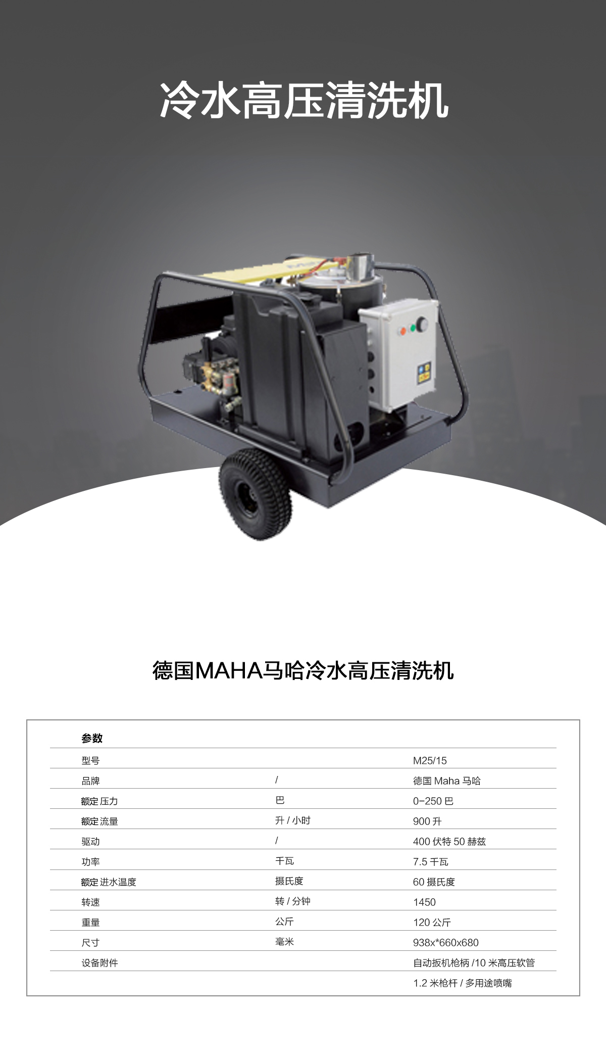 马哈冷水高压清洗机M25-15